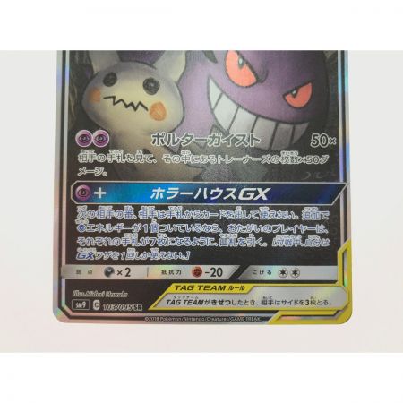   ポケモンカード ゲンガー＆ミミッキュGX 103/095SR