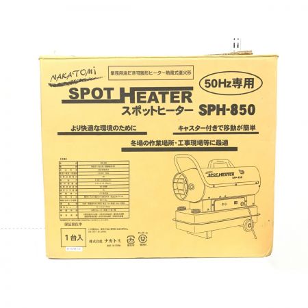  NAKATOMI ナカトミ ジェットヒーター スポットヒーター SPH-850