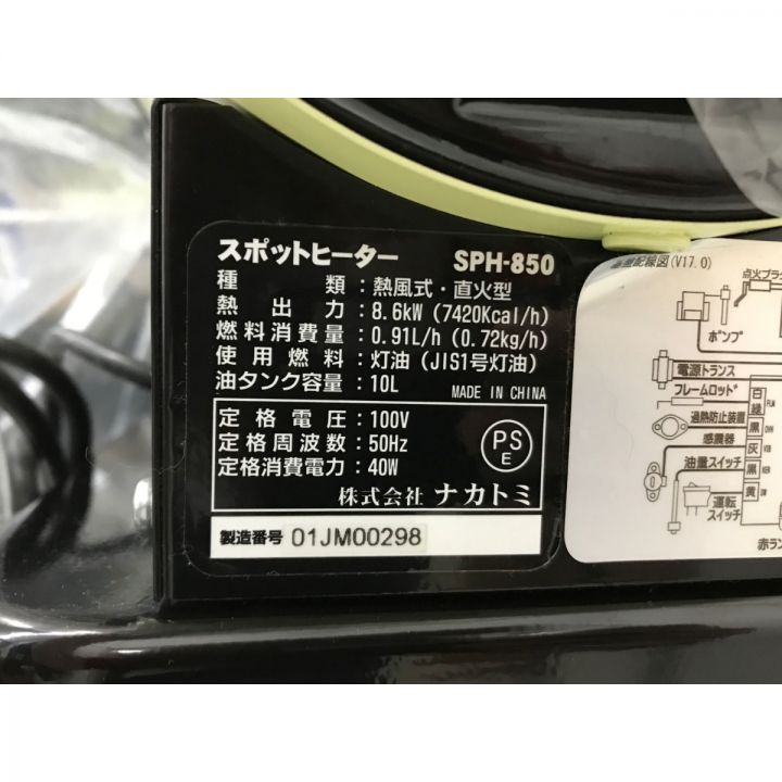 NAKATOMI ナカトミ ジェットヒーター スポットヒーター SPH-850｜中古｜なんでもリサイクルビッグバン