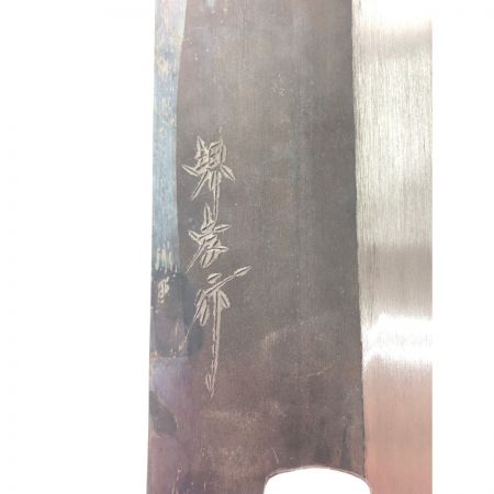   堺孝行 御料理包丁 270mm 極上本焼 日本鋼 そば切包丁 柄無し