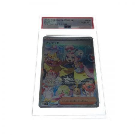   ポケモンカード ナンジャモ 096/071 SAR PSA10鑑定品