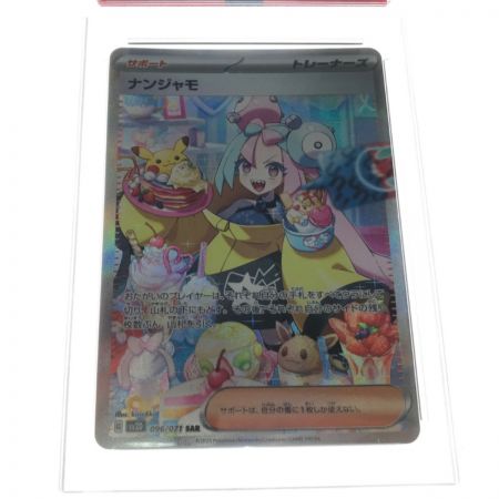   ポケモンカード ナンジャモ 096/071 SAR PSA10鑑定品