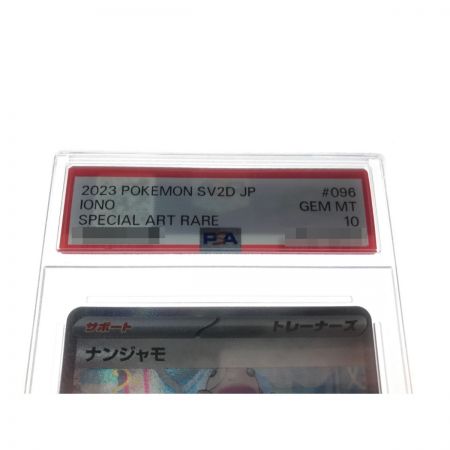   ポケモンカード ナンジャモ 096/071 SAR PSA10鑑定品