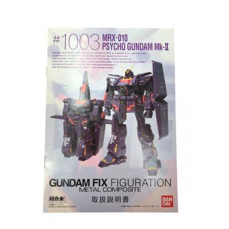  BANDAI 超合金 ガンダム フィックス フィギュレーション メタルコンポジット 機動戦士Zガンダム MRX-010 サイコガンダム Mk-Ⅱ
