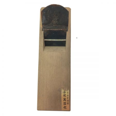   大工道具 鉋 カンナ 進龍斎作 女盛 直使 70mm 