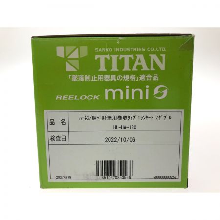  TITAN タイタン REELOCK MINI リーロックミニ ダブル フルハーネス型 胴ベルト兼巻取タイプ HL-HW-130