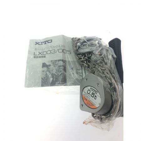  KITO キトー レバーブロック LX形 0.5t×1.2ｍ LX005