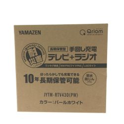 ▼▼ YAMAZEN ヤマゼン QRIOM キュリオム 手回し充電 テレビ＋ラジオ ワンセグ放送  JYTM-RTV430(PW) パールホワイト Aランク