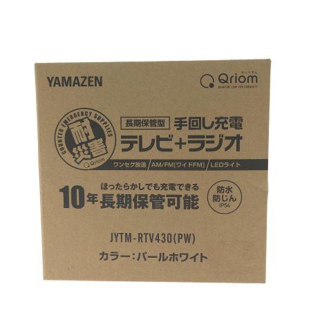  YAMAZEN ヤマゼン QRIOM キュリオム 手回し充電 テレビ＋ラジオ ワンセグ放送  JYTM-RTV430(PW) パールホワイト