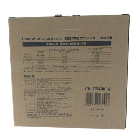  YAMAZEN ヤマゼン QRIOM キュリオム 手回し充電 テレビ＋ラジオ ワンセグ放送  JYTM-RTV430(PW) パールホワイト