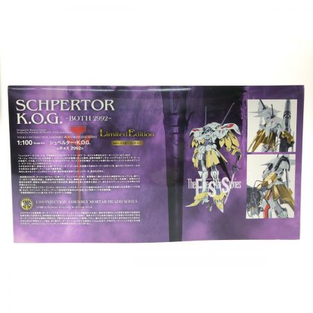  ボークス 造形村 IMS 1/100 シュペルター・K.O.G. =ボォス 2992= with バスターランチャー ファイブスター物語