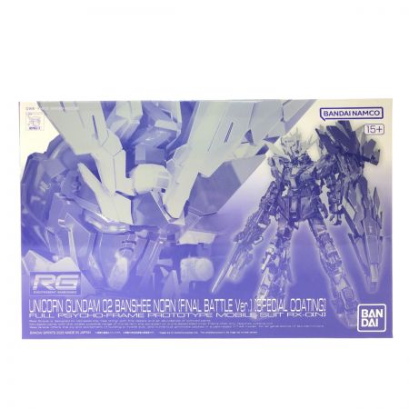  BANDAI バンダイ 機動戦士ガンダムUC RG 1/144 ユニコーンガンダム2号機 バンシィ・ノルン 最終決戦仕様 スペシャルコーティング