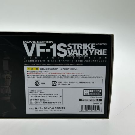   DX超合金 劇場版 VF-1S ストライクバルキリー 超時空要塞マクロス 愛・おぼえていますか