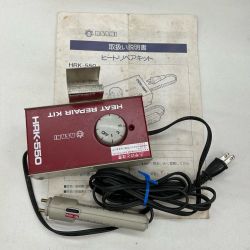 ▼▼ ASAHI アサヒ ヒートリペアキット コード式 100v HRK-550 ネイビー Bランク