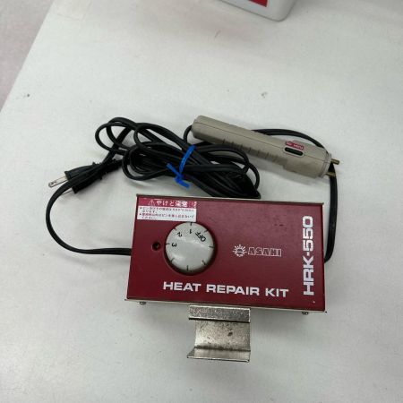  ASAHI アサヒ ヒートリペアキット コード式 100v HRK-550 ネイビー