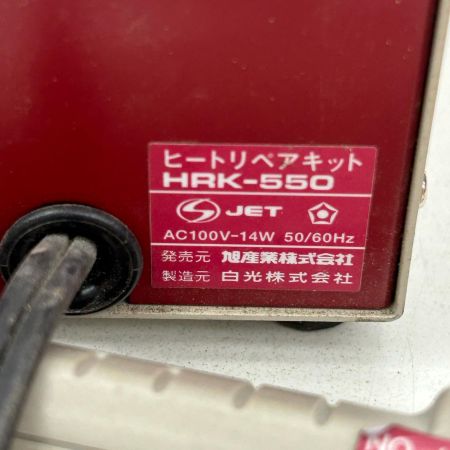  ASAHI アサヒ ヒートリペアキット コード式 100v HRK-550 ネイビー