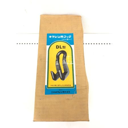  三木ネツレン ネツレン吊フック ハッカー DL型 3t 2個セット