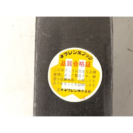  三木ネツレン ネツレン吊フック ハッカー DL型 3t 2個セット