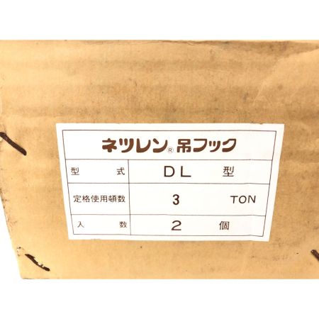  三木ネツレン ネツレン吊フック ハッカー DL型 3t 2個セット