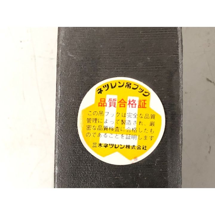 三木ネツレン ネツレン吊フック ハッカー DL型 3t 2個セット - 中古
