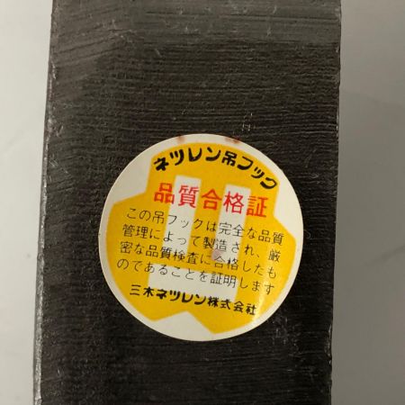 三木ネツレン ネツレン吊フック ハッカー DL型 3t 2個セット
