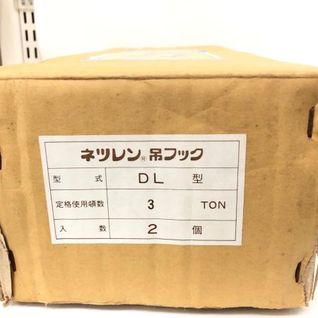 三木ネツレン ネツレン吊フック ハッカー DL型 3t 2個セット