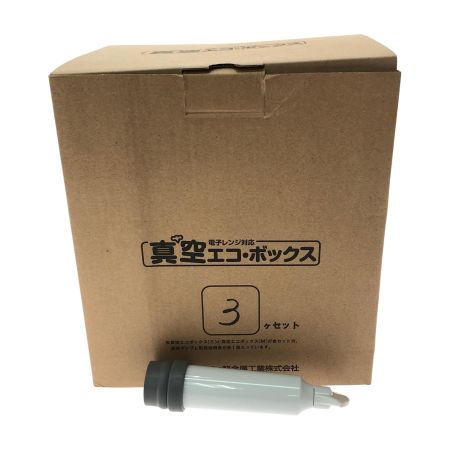  アサヒ軽金属 保存容器 電子レンジ対応 真空エコ・ボックス フードコンテナ 3個セット