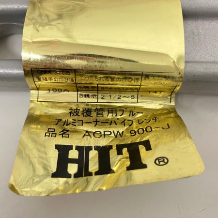  HIT 被覆管 白管 兼用型 ブルーアルミコーナーパイプレンチ 900mm ACPW-900J