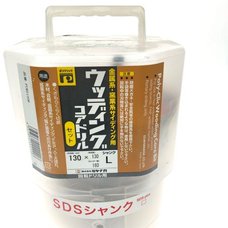  MIYANAGA ミヤナガ ウッディングコアドリル セット SDSシャンク 130mm×160mm 有効長130mm PCWS130R