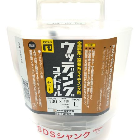 MIYANAGA ミヤナガ ウッディングコアドリル セット SDSシャンク 130mm×160mm 有効長130mm PCWS130R