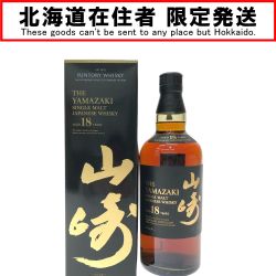 ▼▼【北海道内限定発送】 SUNTORY  山崎 18年 数量限定 長期熟成 最高峰 希少商品 シングルモルト 700ml 箱入 Sランク 未開栓