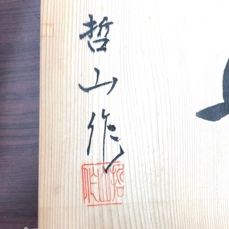   有田焼 哲山作 大皿 額皿 鴛鴦 鶴 飾皿 色絵 金彩 46cm 共箱入 