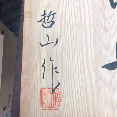   有田焼 哲山作 大皿 額皿 松竹梅 飾皿 色絵 金彩 46cm 共箱入 