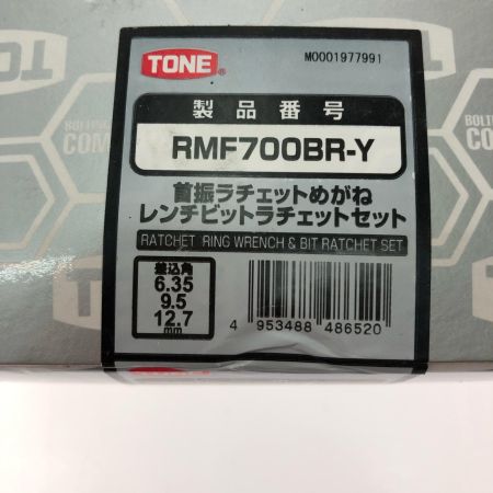 TONE トネ 首振りラチェットめがねレンチビットラチェットセット  RMF700BR-Y