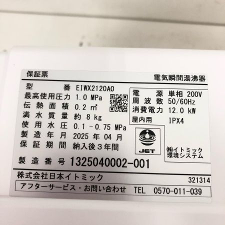  Itomic 日本イトミック 電気瞬間湯沸器 EIWXシリーズ 2025年4月製造 本体のみ EIWX220A0 ホワイト