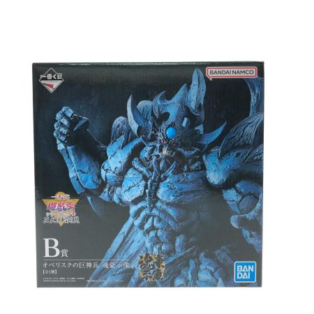  BANDAI バンダイ 一番くじ 遊戯王 シリーズvol.4 三幻神顕現 B賞 オベリスクの巨神兵-魂豪示像-