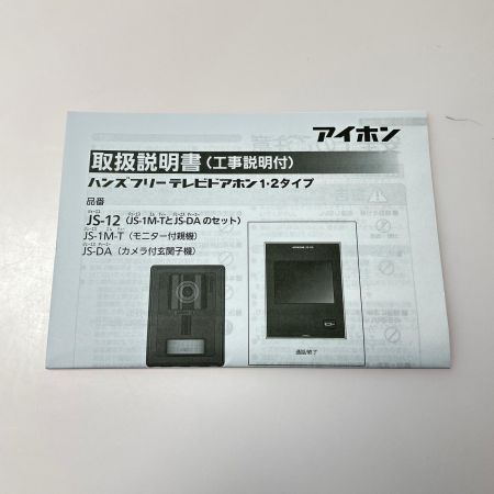  アイホン インターホン テレビドアホンセット カメラ付き玄関子機 モニター付き親機セット JS-12E