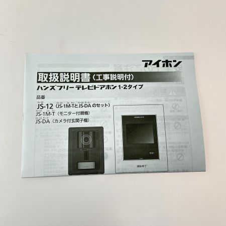  アイホン インターホン テレビドアホンセット カメラ付き玄関子機 モニター付き親機セット JS-12E