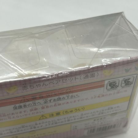   シルバニアファミリーの赤ちゃんペアセット 通園