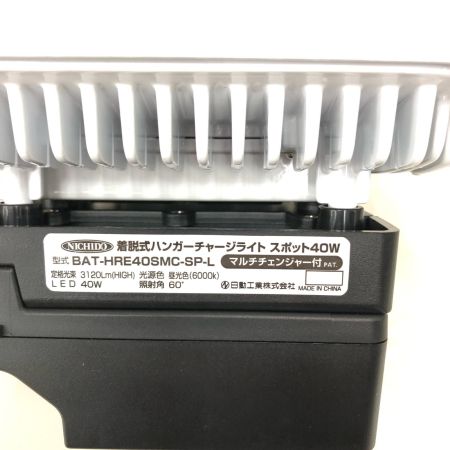 NICHIDO 日動 投光器 マルチチェンジャー付 ハンガーチャージライト LED40W 屋内型 BAT-HRE40SMC-SP-L