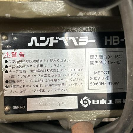  日東工器 ハンドベベラー コード式 200v 本体のみ HB-15