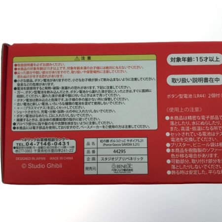   ポルコごっこ サボイアS.21 「紅の豚」 どんぐり共和国限定