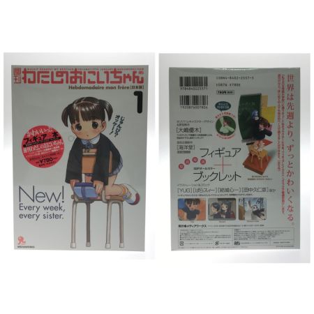   フィギュア 週刊わたしのおにいちゃん1-5巻 特別増刊号 粗品 ７点セット