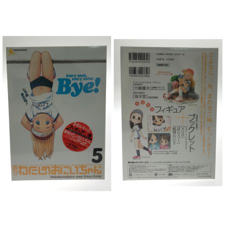   フィギュア 週刊わたしのおにいちゃん1-5巻 特別増刊号 粗品 ７点セット
