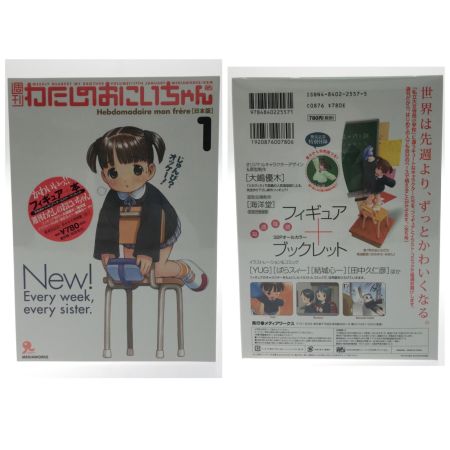   フィギュア 週刊わたしのおにいちゃん1-5巻 特別増刊号 粗品 ７点セット