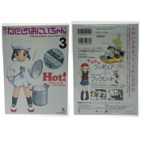   フィギュア 週刊わたしのおにいちゃん1-5巻 特別増刊号 粗品 ７点セット