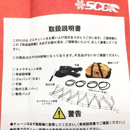  SCC Japan  ZCチェーン クレーン車用 ケーブルチェーン 1ペア（タイヤ2本分） ZC132