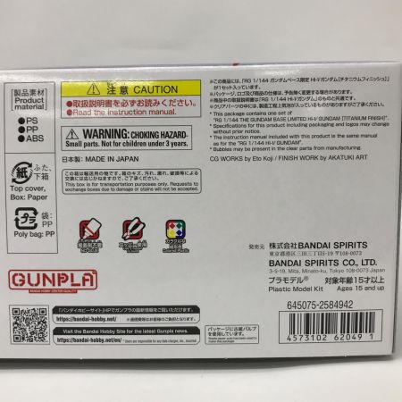   プラモデル ガンプラ RG RG Hi-νガンダム チタニウムフィニッシュ 「機動戦士ガンダム 逆襲のシャア ベルトーチカ・チルドレン」 ガンダムベース限定 BANDAI
