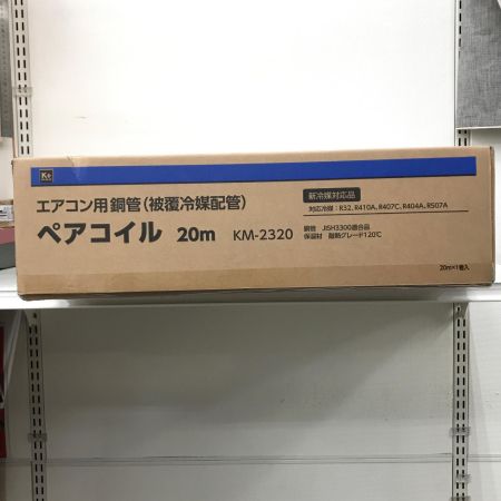  コメリ 電材 ペアコイル KM-2320 未使用品(S) 2分3分×20m KM-2320