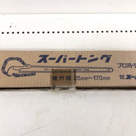  SUPERTOOL スーパーツール プロ用・強力型 スーパートング 管外径25mm～170mm ST2 レッド